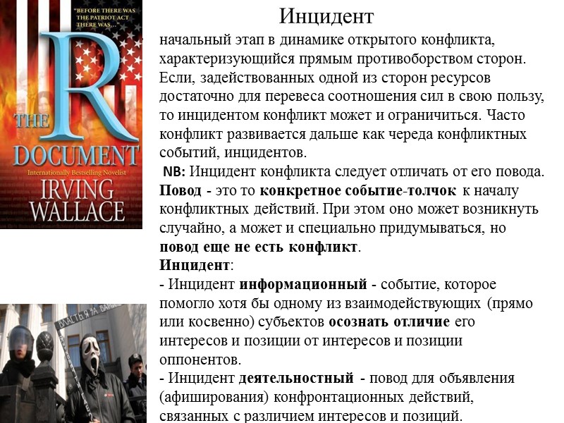 Инцидент начальный этап в динамике открытого конфликта, характеризующийся прямым противоборством сторон. Если, задействованных одной